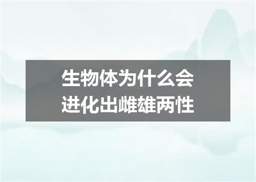 生物体为什么会进化出雌雄两性