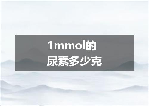 1mmol的尿素多少克