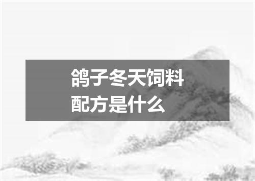 鸽子冬天饲料配方是什么
