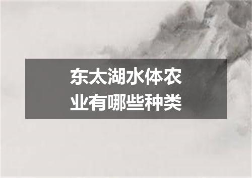 东太湖水体农业有哪些种类