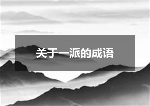 关于一派的成语