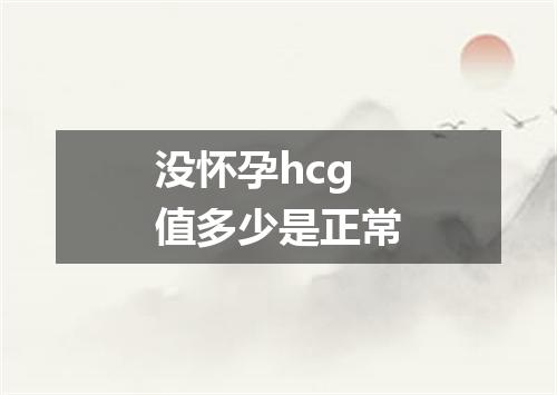 没怀孕hcg值多少是正常
