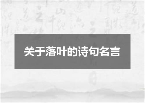 关于落叶的诗句名言
