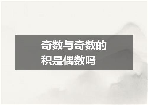 奇数与奇数的积是偶数吗