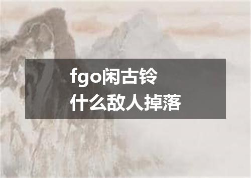 fgo闲古铃什么敌人掉落