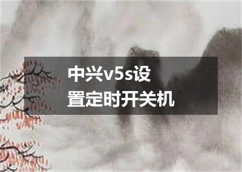 中兴v5s设置定时开关机