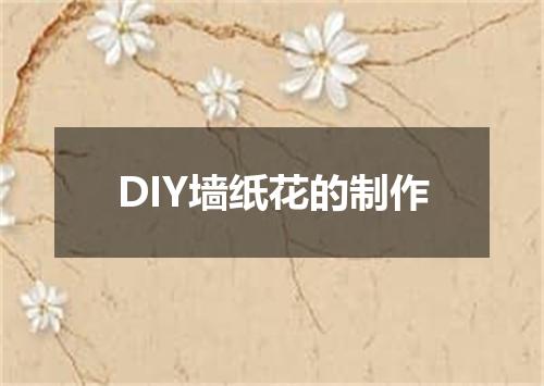 DIY墙纸花的制作