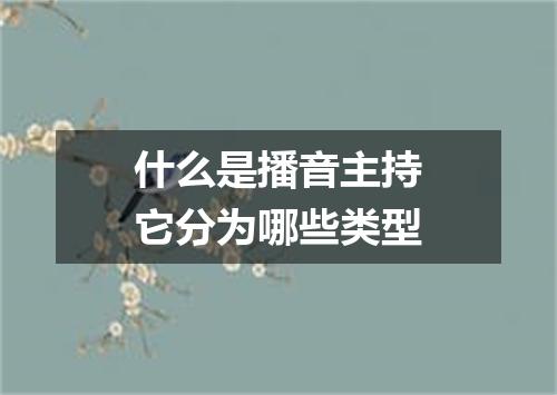 什么是播音主持它分为哪些类型