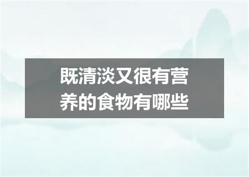 既清淡又很有营养的食物有哪些