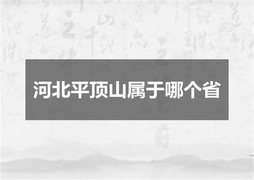 河北平顶山属于哪个省