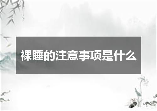 裸睡的注意事项是什么