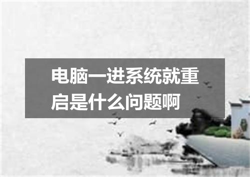 电脑一进系统就重启是什么问题啊