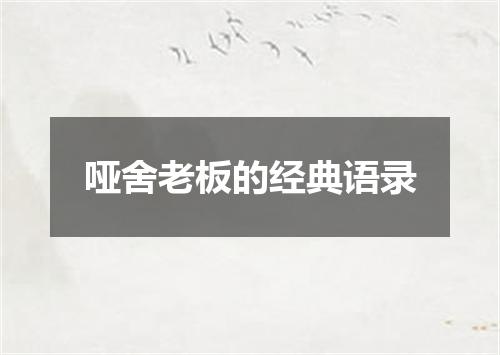 哑舍老板的经典语录