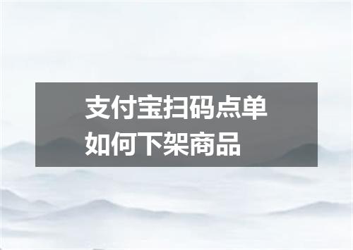 支付宝扫码点单如何下架商品