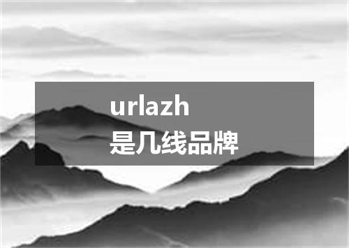 urlazh是几线品牌
