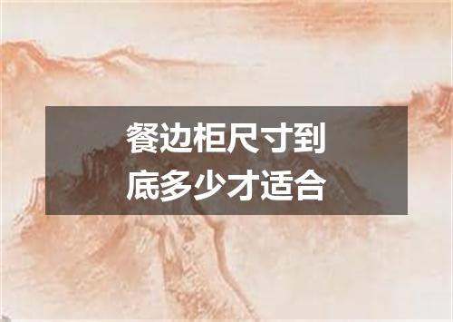 餐边柜尺寸到底多少才适合