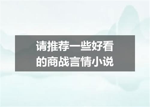 请推荐一些好看的商战言情小说