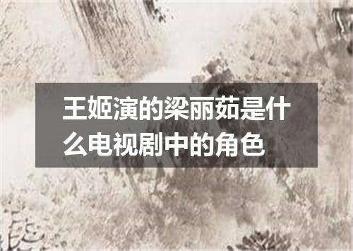 王姬演的梁丽茹是什么电视剧中的角色