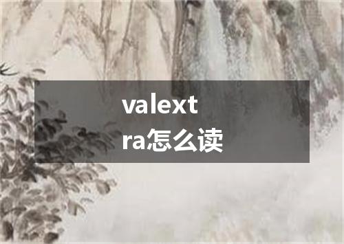 valextra怎么读
