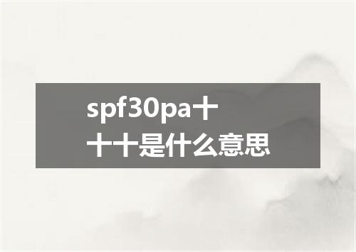 spf30pa十十十是什么意思