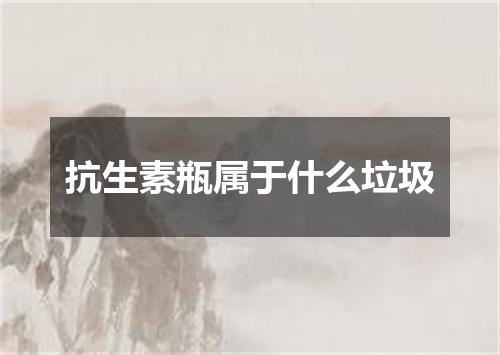 抗生素瓶属于什么垃圾