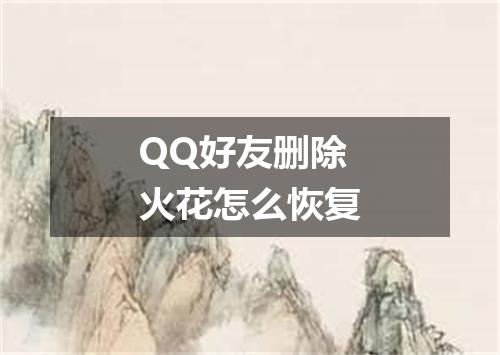 QQ好友删除火花怎么恢复