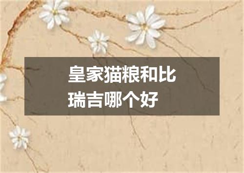 皇家猫粮和比瑞吉哪个好