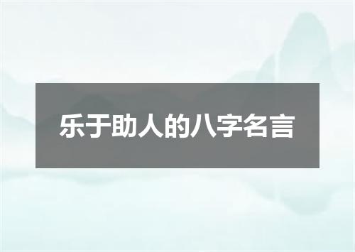 乐于助人的八字名言