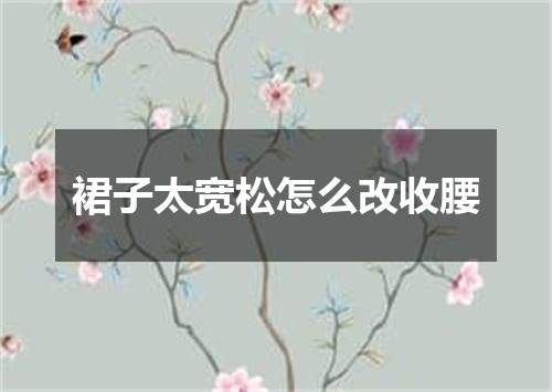 裙子太宽松怎么改收腰