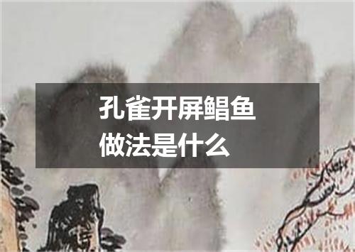 孔雀开屏鲳鱼做法是什么