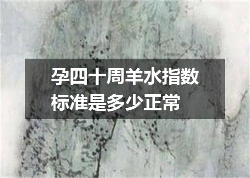 孕四十周羊水指数标准是多少正常