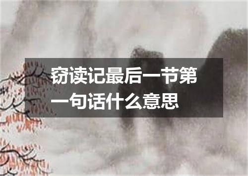 窃读记最后一节第一句话什么意思