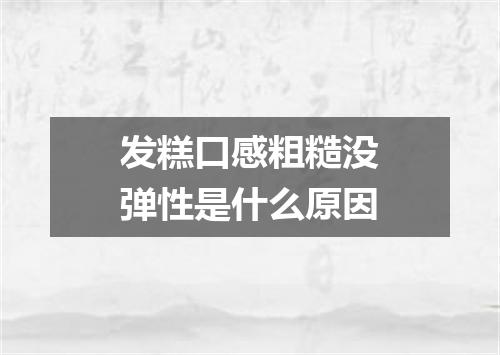 发糕口感粗糙没弹性是什么原因