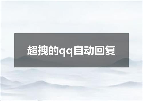 超拽的qq自动回复