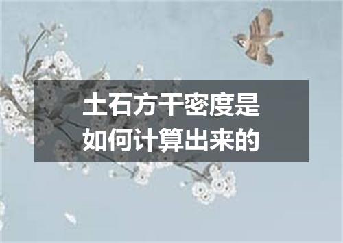 土石方干密度是如何计算出来的