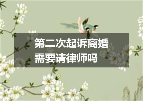 第二次起诉离婚需要请律师吗
