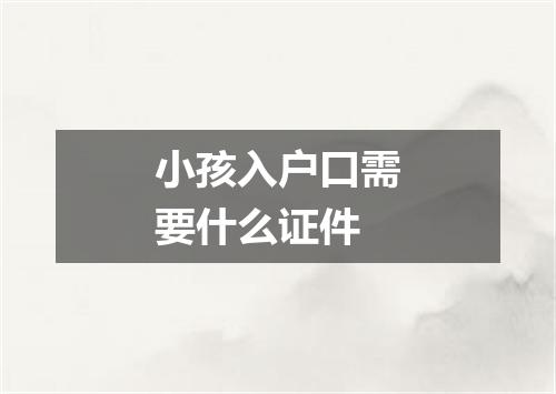小孩入户口需要什么证件