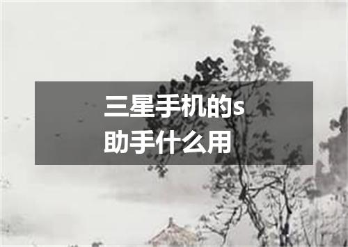 三星手机的s助手什么用