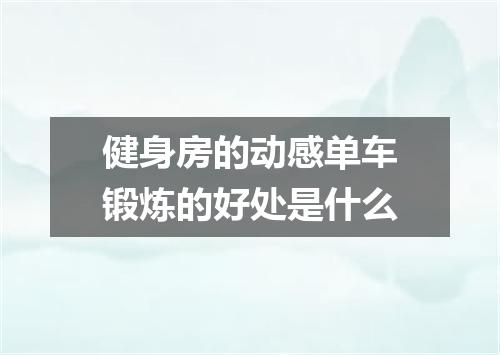 健身房的动感单车锻炼的好处是什么