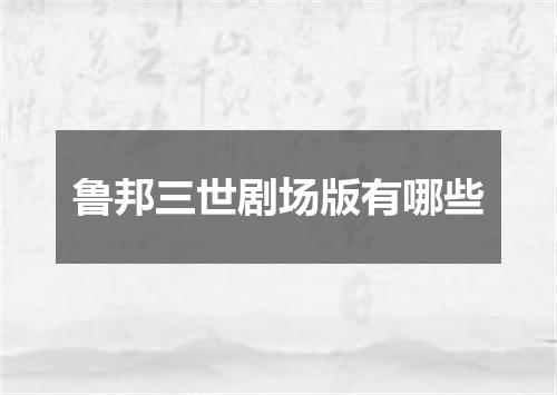 鲁邦三世剧场版有哪些
