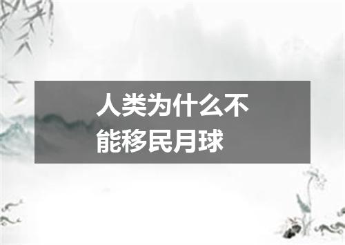 人类为什么不能移民月球