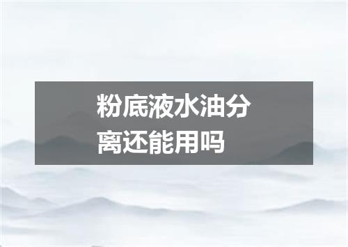 粉底液水油分离还能用吗