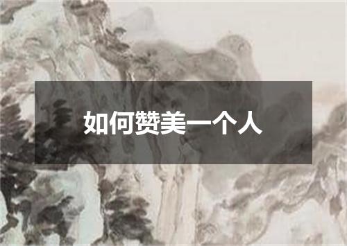 如何赞美一个人