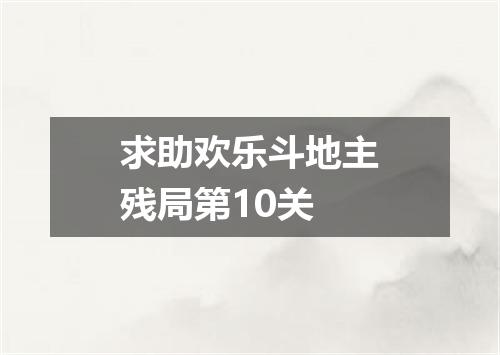 求助欢乐斗地主残局第10关