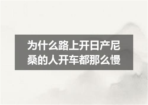 为什么路上开日产尼桑的人开车都那么慢