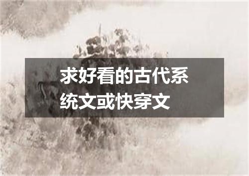 求好看的古代系统文或快穿文