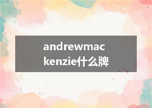 andrewmackenzie什么牌