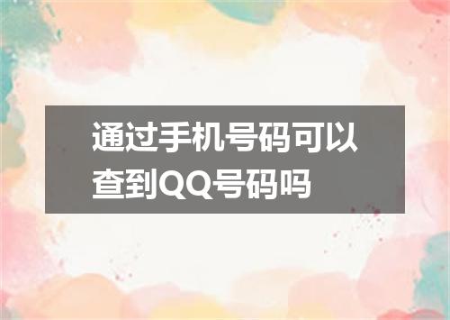 通过手机号码可以查到QQ号码吗