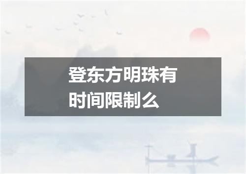 登东方明珠有时间限制么