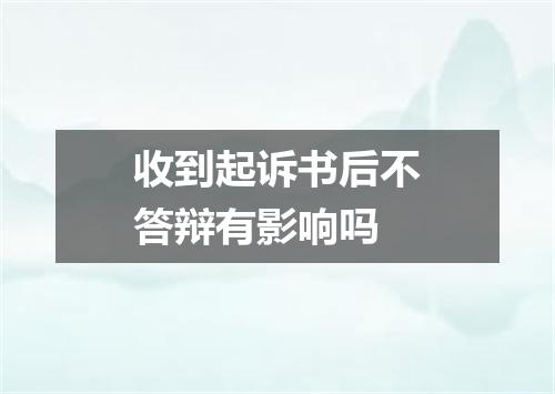 收到起诉书后不答辩有影响吗